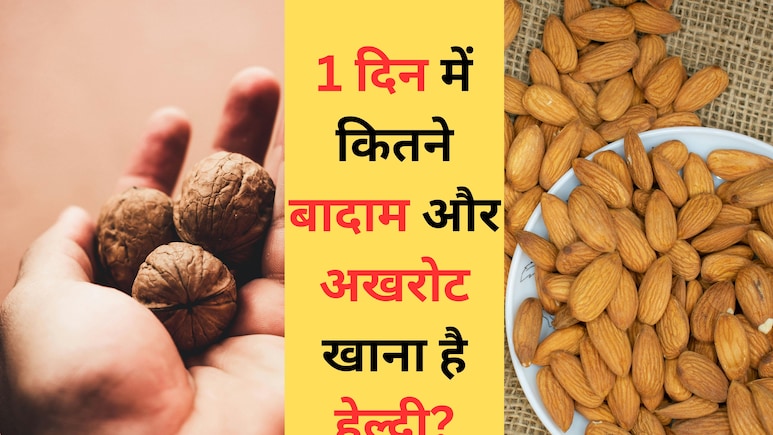 1 दिन में कितने बादाम और अखरोट खाने चाहिए, जानिए यहां सही जवाब