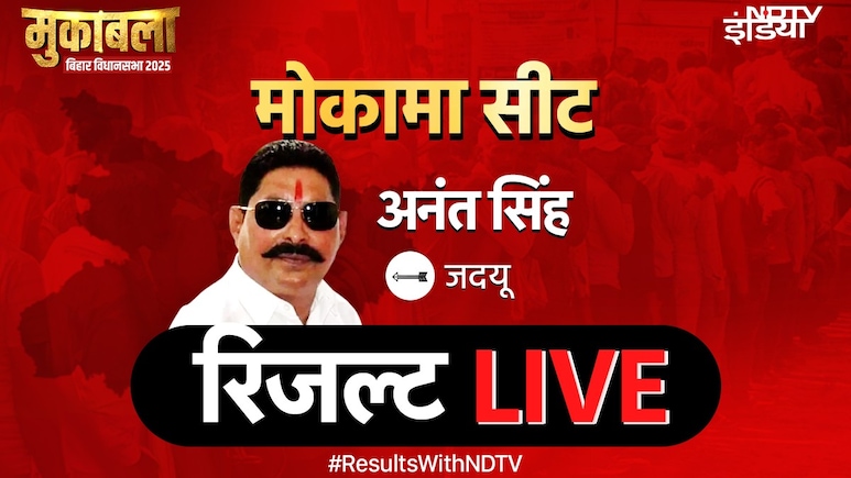 अनंत सिंह शुरूआती रुझानों में पिछड़ने के बाद अब आगे, वीणा देवी पीछे, मोकामा सीट का रिजल्ट LIVE