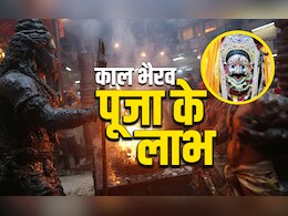 Kaal Bhairav Jayanti 2025: काल भैरव को आखिर क्यों कहा जाता है काशी का कोतवाल, जानें उनकी पूजा के बड़े लाभ