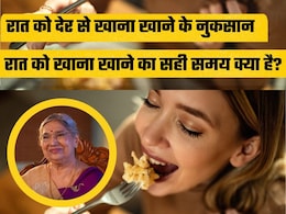 9 बजे के बाद खाते हैं खाना तो जान लीजिए इसके नुकसान, रात को खाना खाने का सही समय क्या है?, Dr Hansaji ने बताया क्या है सही तरीका