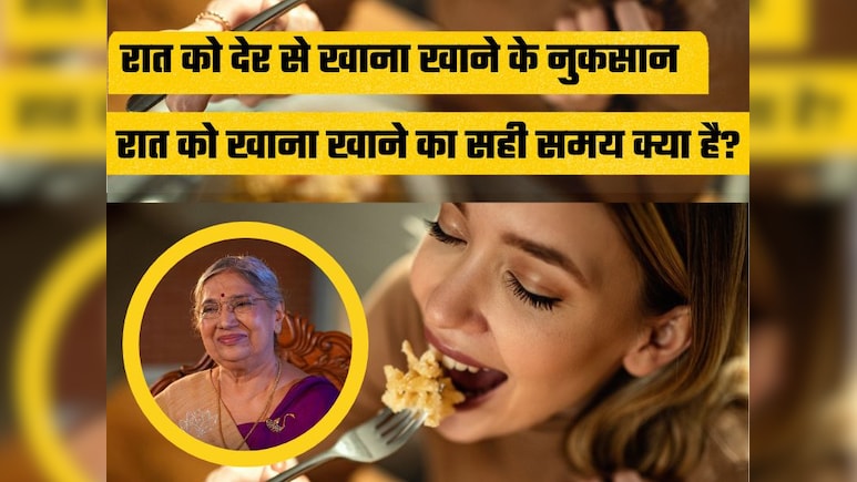 9 बजे के बाद खाते हैं खाना तो जान लीजिए इसके नुकसान, रात को खाना खाने का सही समय क्या है?, Dr Hansaji ने बताया क्या है सही तरीका