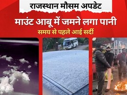 Rajasthan Weather Update: राजस्थान के माउंट आबू में पारा लुढ़का, लगातार दूसरे दिन शून्य डिग्री सेल्सियस तापमान, जमने लगी बर्फ