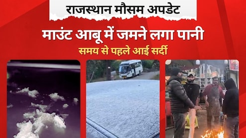 Rajasthan Weather Update: राजस्थान के माउंट आबू में पारा लुढ़का, लगातार दूसरे दिन शून्य डिग्री सेल्सियस तापमान, जमने लगी बर्फ