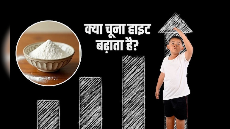 चूना खाने से हाइट बढ़ती है? सुबह खाली पेट चूना खाने के फायदे, जान‍िए एक्‍सपर्ट  से