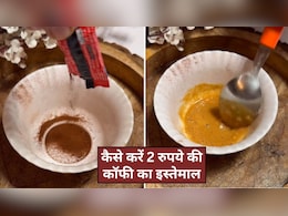 2 रुपये के कॉफी पाउडर को इन 5 तरीकों से करें इस्तेमाल, चेहरे की टैनिंग होगी दूर, स्किन करने लगेगी ग्लो