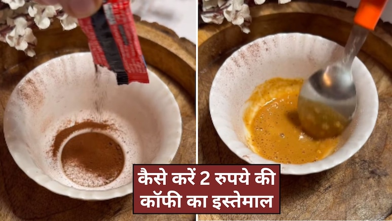 2 रुपये के कॉफी पाउडर को इन 5 तरीकों से करें इस्तेमाल, चेहरे की टैनिंग होगी दूर, स्किन करने लगेगी ग्लो