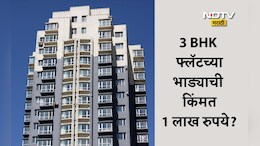 Trending News: 3BHK फ्लॅटसाठी 1 लाख रुपये मागितलं भाडं, घरमालक जोमात भाडेकरू कोमात, म्हणाला लोकांना वेड लागलंय का?