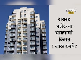 Trending News: 3BHK फ्लॅटसाठी 1 लाख रुपये मागितलं भाडं, घरमालक जोमात भाडेकरू कोमात, म्हणाला लोकांना वेड लागलंय का?