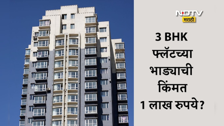 Trending News: 3BHK फ्लॅटसाठी 1 लाख रुपये मागितलं भाडं, मालक जोमात भाडेकरू कोमात, म्हणाला लोकांना वेड लागलंय?