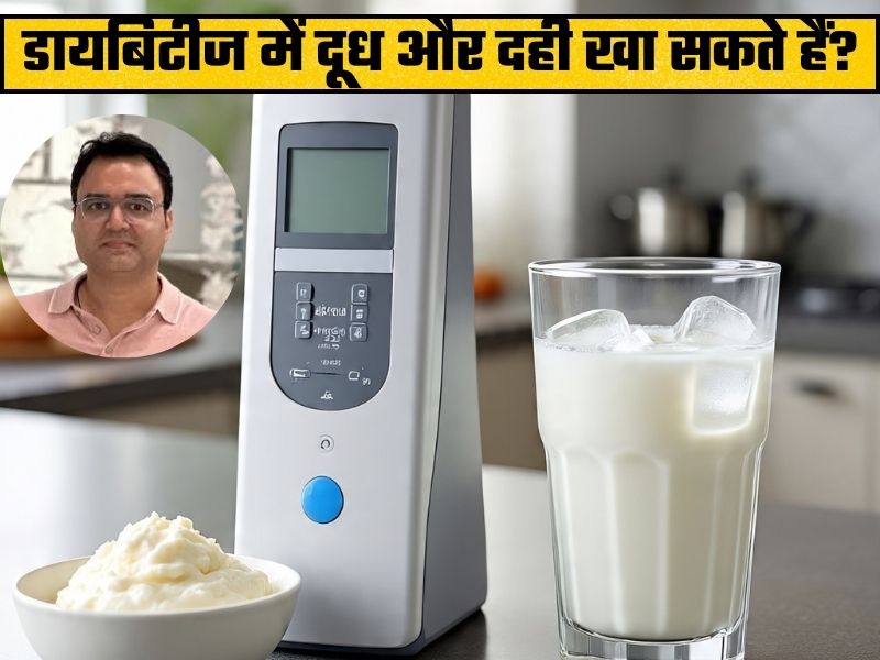 डायबिटीज के मरीज हर रोज दूध और दही खा सकते हैं क्या? एक्सपर्ट से जानें जवाब