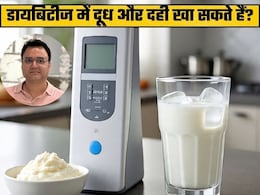 डायबिटीज के मरीज हर रोज दूध और दही खा सकते हैं क्या? एक्सपर्ट से जानें जवाब