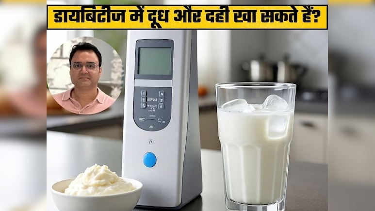 डायबिटीज के मरीज हर रोज दूध और दही खा सकते हैं क्या? एक्सपर्ट से जानें जवाब