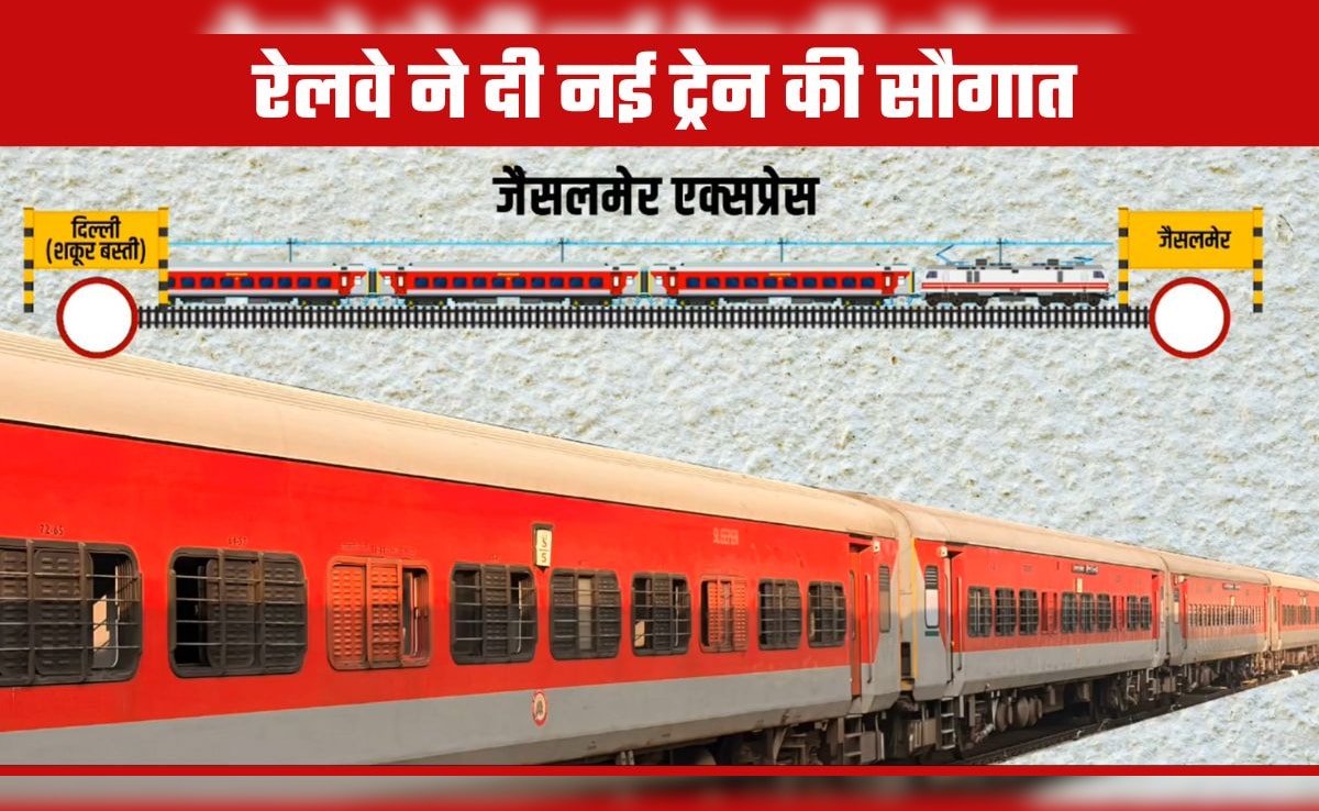 Delhi- Jaisalmer New Train: दिल्‍ली-जैसलमेर नई ट्रेन से राजस्‍थान-हरियाणा के इन शहरों को भी फायदा, जानिए टाइम टेबल से लेकर स्‍टॉपेज तक, हर डिटेल