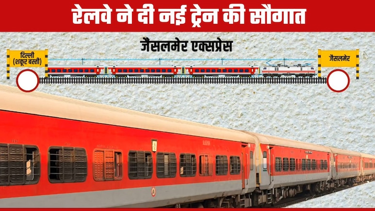 Delhi- Jaisalmer New Train: दिल्‍ली-जैसलमेर नई ट्रेन से राजस्‍थान-हरियाणा के इन शहरों को भी फायदा, जानिए टाइम टेबल से लेकर स्‍टॉपेज तक, हर डिटेल
