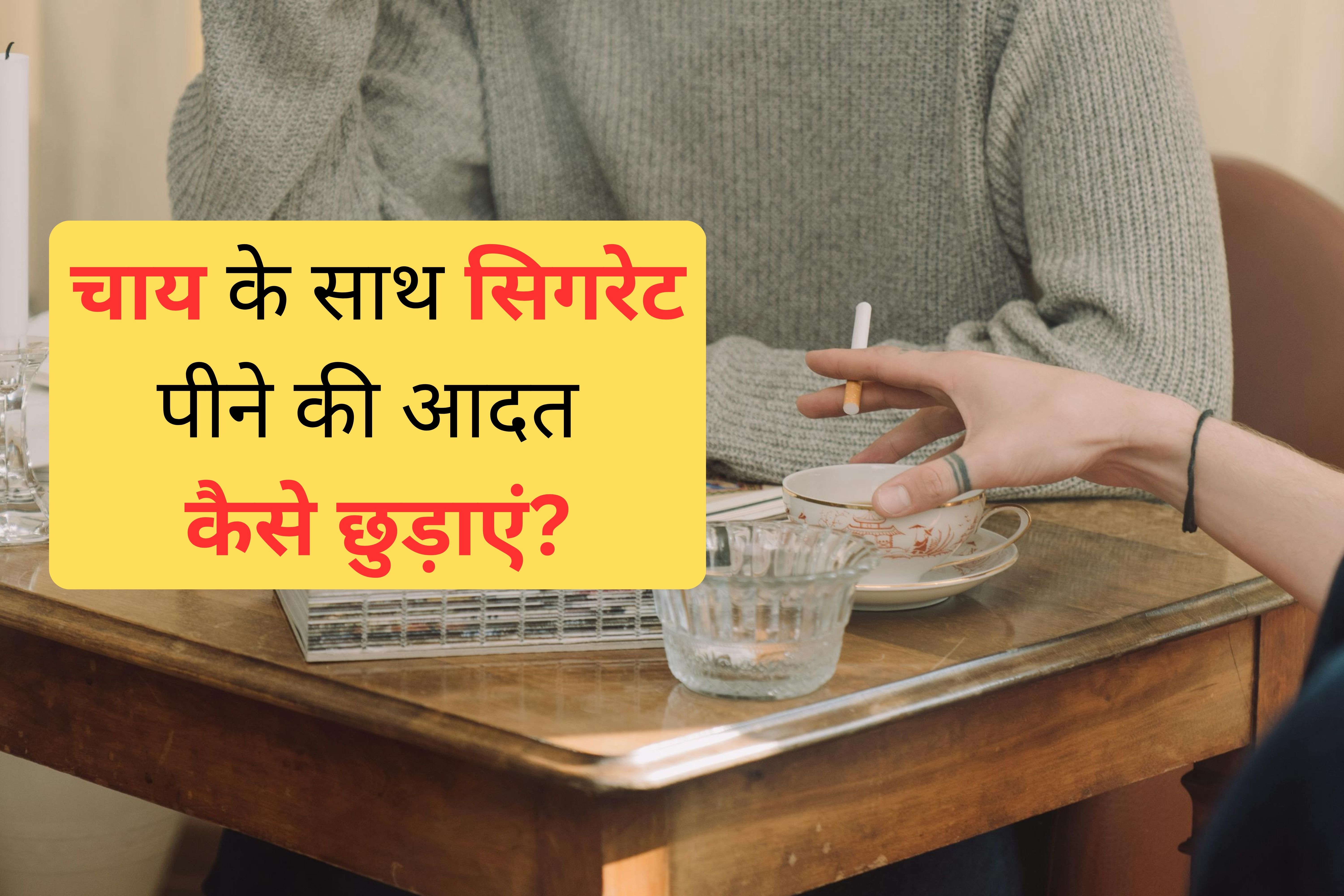 जानलेवा हो सकता है चाय के साथ सुट्टा पीना! एक्सपर्ट्स ने दी बड़ी चेतावनी