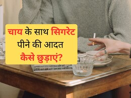 जानलेवा हो सकता है चाय के साथ सुट्टा पीना! एक्सपर्ट्स ने दी बड़ी चेतावनी