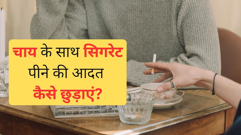 जानलेवा हो सकता है चाय के साथ सुट्टा पीना! एक्सपर्ट्स ने दी बड़ी चेतावनी