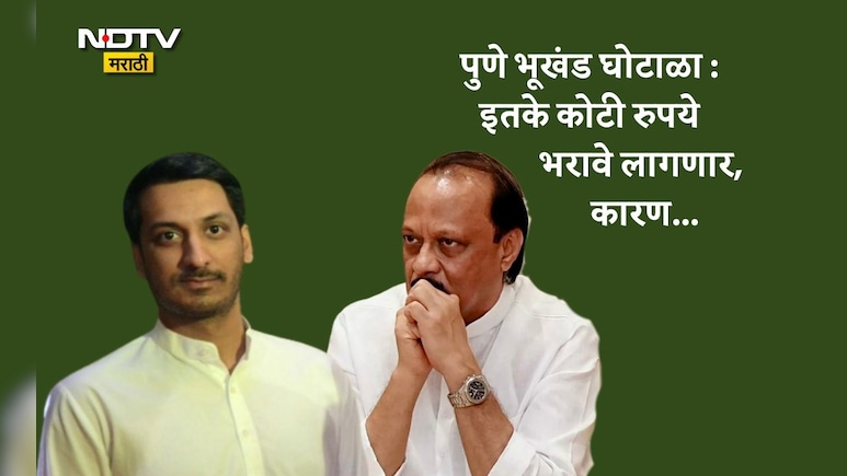 Parth Pawar Pune Land Scam: पार्थ पवारांच्या कंपनीला जमीन व्यवहार रद्द करण्यासाठी इतके कोटी रुपये भरावे लागणार