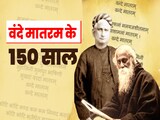 जब वंदे मातरम गाने पर लगा था 5-5 रुपये जुर्माना, 150 सालों का इतिहास, आजादी के दीवानों का अमर गीत कैसे बना जब वंदे मातरम गाने पर लगा था 5-5 रुपये जुर्माना, 150 सालों का इतिहास, आजादी के दीवानों का अमर गीत कैसे बना
