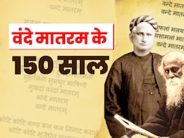 Vande Matram: जब वंदे मातरम गाने पर लगा था 5-5 रुपये जुर्माना, 150 सालों का इतिहास, कैसे बना आजादी के दीवानों का अमर गीत