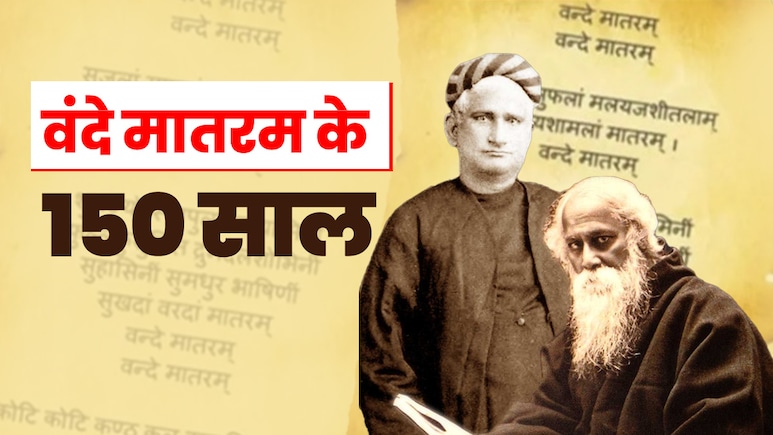 जब वंदे मातरम गाने पर लगा था 5-5 रुपये जुर्माना, 150 सालों का इतिहास, कैसे बना आजादी के दीवानों का अमर गीत