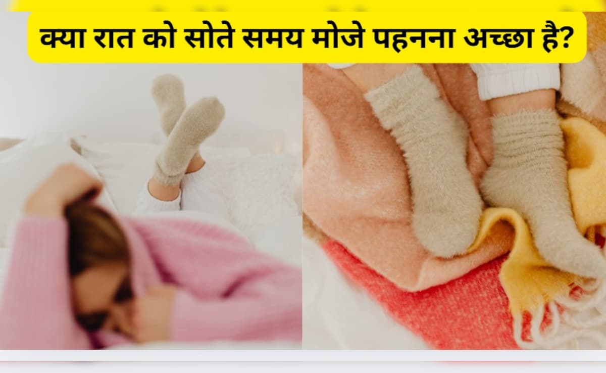 Goodnight Tips: क्या मोजे पहनकर सोना चाहिए, रात को मोजे पहनने के बड़े नुकसान
