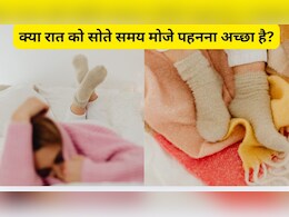 Goodnight Tips: क्या मोजे पहनकर सोना चाहिए, रात को मोजे पहनने के बड़े नुकसान
