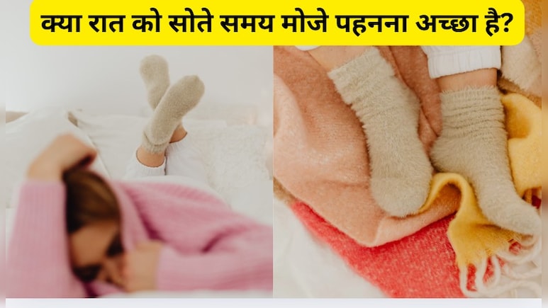 Goodnight Tips: क्या मोजे पहनकर सोना चाहिए, रात को मोजे पहनने के बड़े नुकसान
