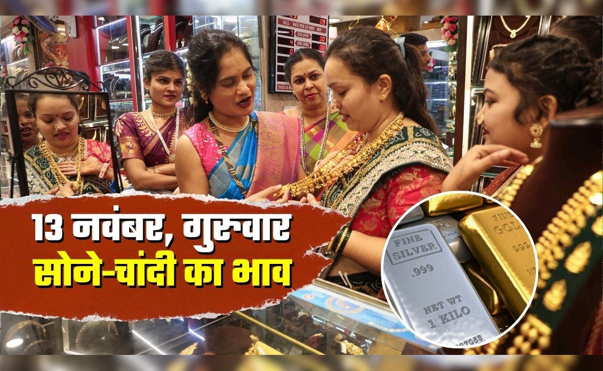 Gold-Silver Rates: आज 13 नवंबर, गुरुवार को क्‍या भाव चल रहा सोना-चांदी, 2 दिन में कितने बढ़ गए दाम?