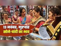 Gold-Silver Rates: आज 13 नवंबर, गुरुवार को क्‍या भाव चल रहा सोना-चांदी, 2 दिन में कितने बढ़ गए दाम?