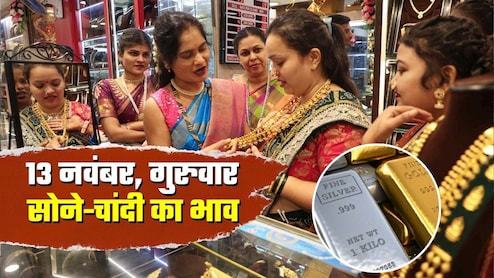 Gold-Silver Rates: आज 13 नवंबर, गुरुवार को क्‍या भाव चल रहा सोना-चांदी, 2 दिन में कितने बढ़ गए दाम?