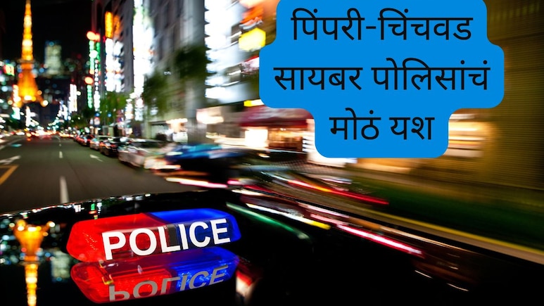 Pune News : पिंपरी-चिंचवड पोलिसांचं मोठं यश, तेलंगणा-कर्नाटक-केरळातून असा काढला डिजिटल अरेस्ट आरोपींचा माग
