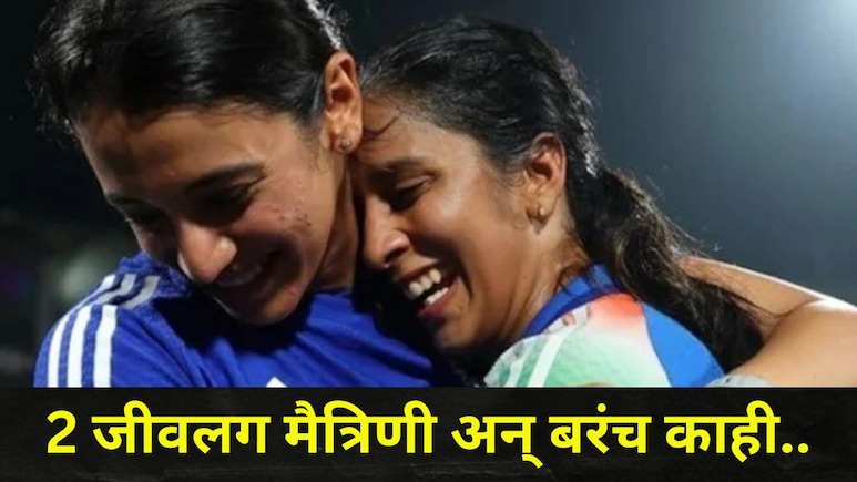 यालाच म्हणतात खरी मैत्री! स्मृती मंधानाच्या दु:खद काळात जेमिमा रॉड्रिग्जने घेतला सर्वात मोठा निर्णय