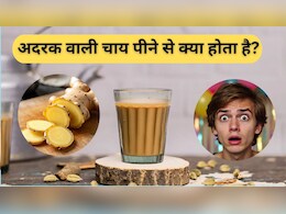 अदरक वाली चाय पीने से क्या होता है? ठंड में किन बीमारियों से दूर रखती है Ginger Tea