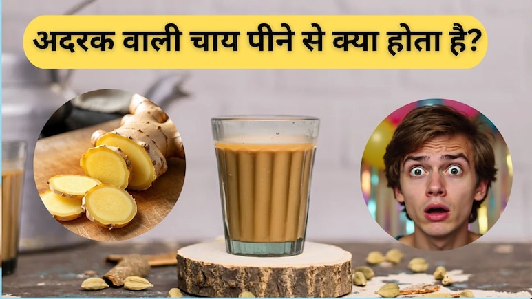 अदरक वाली चाय पीने से क्या होता है? ठंड में किन बीमारियों से दूर रखती है Ginger Tea