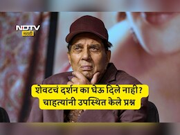 Dharmendra: धर्मेंद्र यांच्यावर शासकीय इतमामात अंत्यसंस्कार का नाही? शेवटचं दर्शन का दिलं नाही? दुःखी चाहत्यांचे असंख्य प्रश्न