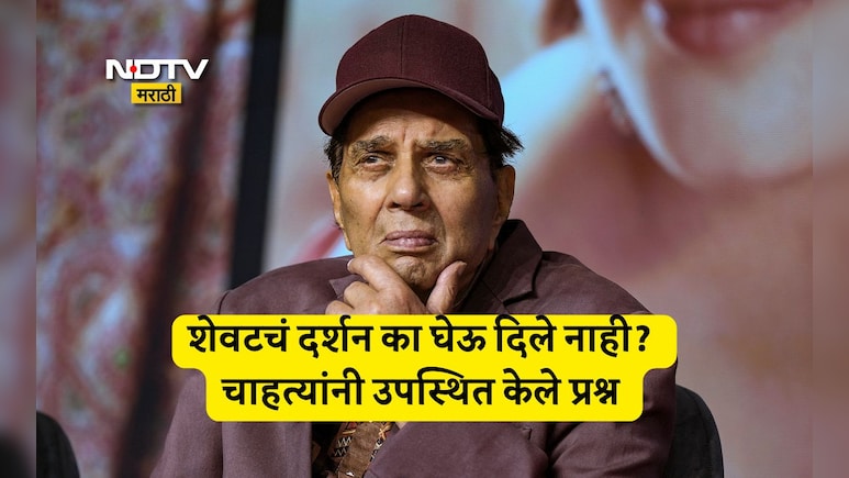 Dharmendra: धर्मेंद्र यांच्यावर शासकीय इतमामात अंत्यसंस्कार का नाही? इतकी गुप्तता का? चाहत्यांचे असंख्य प्रश्न