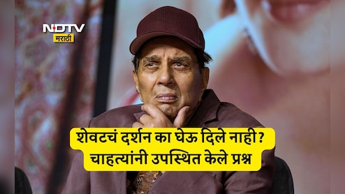 Dharmendra: धर्मेंद्र यांच्यावर शासकीय इतमामात अंत्यसंस्कार का नाही? शेवटचं दर्शन का दिलं नाही? दुःखी चाहत्यांचे असंख्य प्रश्न Dharmendra: धर्मेंद्र यांच्यावर शासकीय इतमामात अंत्यसंस्कार का नाही? शेवटचं दर्शन का दिलं नाही? दुःखी चाहत्यांचे असंख्य प्रश्न