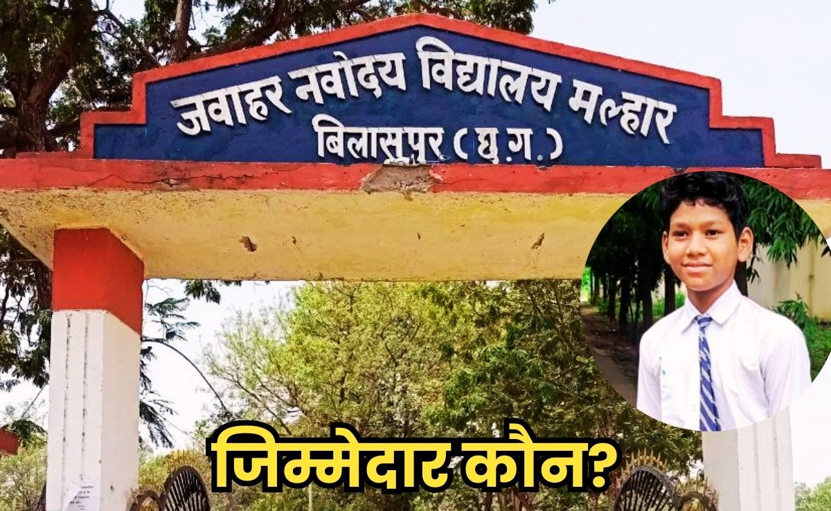 Student Tragic Death: नवोदय स्कूल का ऐसा हाल, कोई सुध लेने नहीं पहुंचा, बीमार छात्र ने तड़प-तड़पकर दे दी जान!