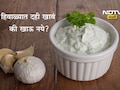 Curd Eating Benefits: थंडीमध्ये रोज 1 वाटी दही खाल्ल्यास काय होते, कोणते आजार होतील दूर?