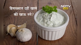 Curd Eating Benefits: थंडीमध्ये रोज 1 वाटी दही खाल्ल्यास काय होते, कोणते आजार होतील दूर?