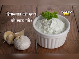 Curd Eating Benefits: थंडीमध्ये रोज 1 वाटी दही खाल्ल्यास काय होते, कोणते आजार होतील दूर?