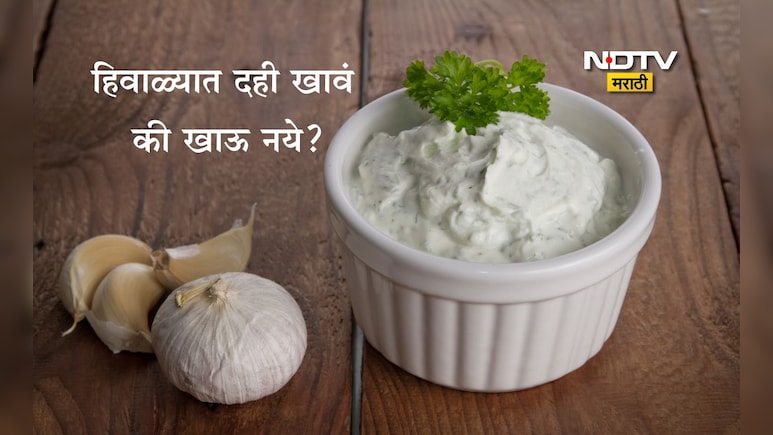 Curd Eating Benefits: थंडीमध्ये रोज 1 वाटी दही खाल्ल्यास काय होते, कोणते आजार होतील दूर?