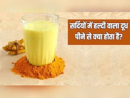 सर्दी में हल्दी वाला दूध पीने के क्या फायदे हैं? डाइटिशियन से जानें एक गिलास दूध में कितनी हल्दी डालनी चाहिए
