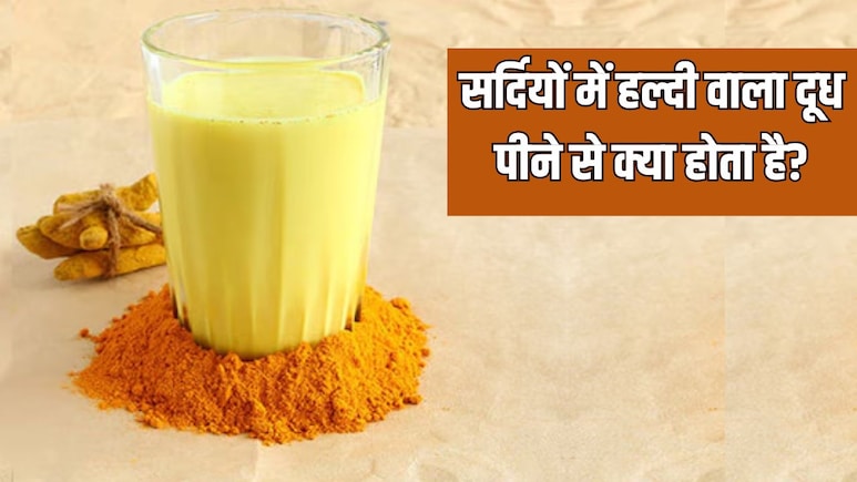 सर्दी में हल्दी वाला दूध पीने के क्या फायदे हैं? डाइटिशियन से जानें एक गिलास दूध में कितनी हल्दी डालनी चाहिए