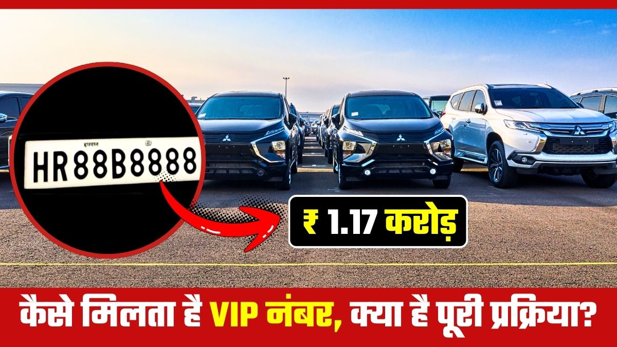 HR88B8888: सबसे महंगा VIP नंबर प्‍लेट, इतने में तो आ जाएगी Defender... जानिए ये मिलता कैसे है