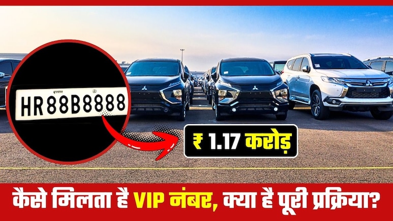 HR88B8888: सबसे महंगा VIP नंबर प्‍लेट, इतने में तो आ जाएगी Defender... जानिए ये मिलता कैसे है