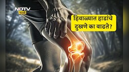 Arthritis Remedies: हिवाळ्यात सांधे जास्त का दुखतात? वेदनांपासून सुटका मिळवण्यासाठी फॉलो करा 8 टिप्स