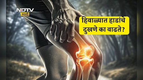 Arthritis Remedies: हिवाळ्यात सांधे जास्त का दुखतात? वेदनांपासून सुटका मिळवण्यासाठी फॉलो करा 8 टिप्स