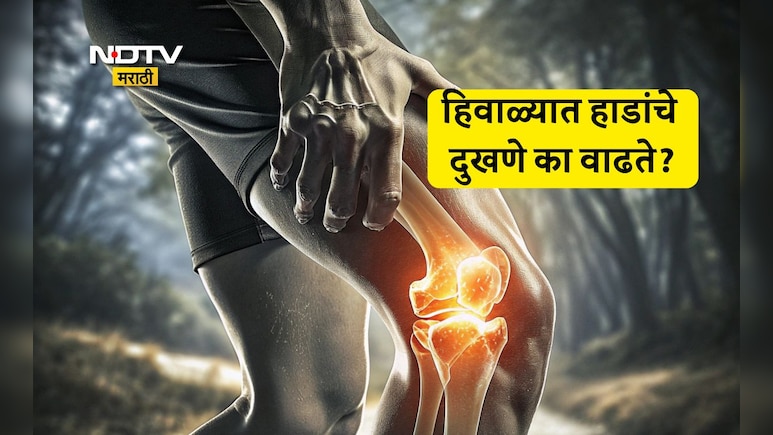 Arthritis Remedies: हिवाळ्यात सांधे जास्त का दुखतात? वेदनांपासून सुटका मिळवण्यासाठी फॉलो करा 8 टिप्स